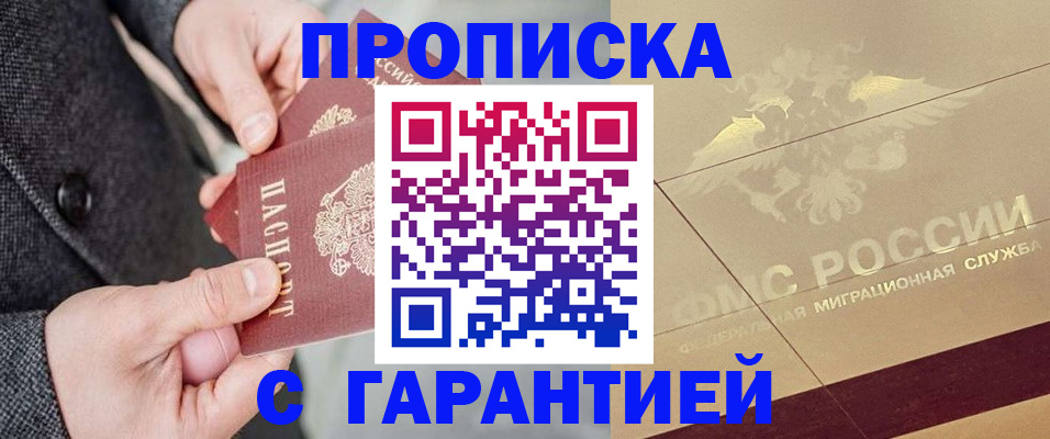 прописка 2025 в Междуреченске